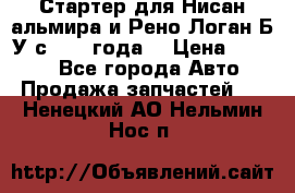 Стартер для Нисан альмира и Рено Логан Б/У с 2014 года. › Цена ­ 2 500 - Все города Авто » Продажа запчастей   . Ненецкий АО,Нельмин Нос п.